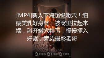 [MP4]新人下海超级嫩穴！细腰美乳好身材！被窝里拉起来操，掰开嫩穴特写，慢慢插入好紧，旁边摄影老哥