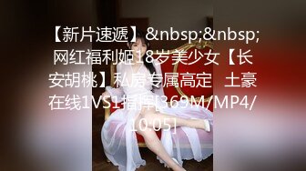 【新片速遞】&nbsp;&nbsp;网红福利姬18岁美少女【长安胡桃】私房专属高定⭐土豪在线1VS1指挥[369M/MP4/10:05]