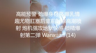 高能预警 劲爆身材TS爆乳情趣尤物肛塞后庭前列腺高潮喷射 炮机强攻地狱快感 锁精爆射第二弹 Wanxuan (14)