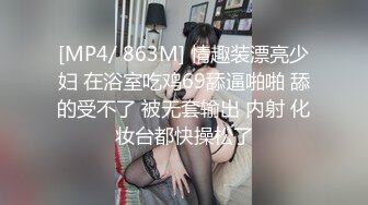 [MP4/ 863M] 情趣装漂亮少妇 在浴室吃鸡69舔逼啪啪 舔的受不了 被无套输出 内射 化妆台都快操松了