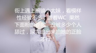 街上遇上眼镜小太妹，看模样性经验不多，跟着WC  果然下面粉的要命，没被多少个人舔过，尿完追出来拍她的正脸才行！