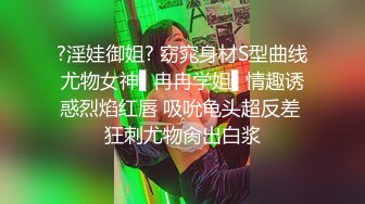 ?淫娃御姐? 窈窕身材S型曲线尤物女神▌冉冉学姐▌情趣诱惑烈焰红唇 吸吮龟头超反差 狂刺尤物肏出白浆