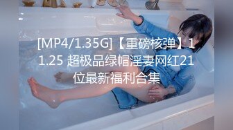 [MP4/1.35G]【重磅核弹】11.25 超极品绿帽淫妻网红21位最新福利合集