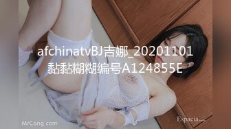 afchinatvBJ吉娜_20201101黏黏糊糊编号A124855E