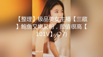 【整理】极品美女主播【三藏】鲍鱼又嫩又粉，颜值很高【101V】 (27)