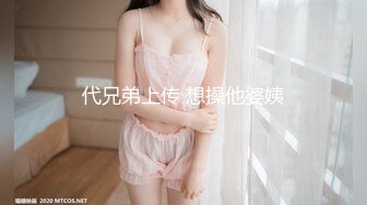 代兄弟上传 想操他婆姨