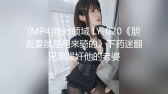 [MP4]绝对领域 LY-020《朋友妻就是用来骑的》下药迷翻兄弟强奸他的老婆