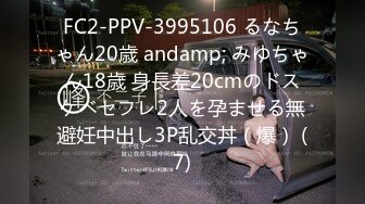 FC2-PPV-3995106 るなちゃん20歳 andamp; みゆちゃん18歳 身長差20cmのドスケベセフレ2人を孕ませる無避妊中出し3P乱交丼（爆） (7)