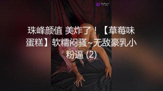 珠峰颜值 美炸了！【草莓味蛋糕】软糯闷骚~无敌豪乳小粉逼 (2)